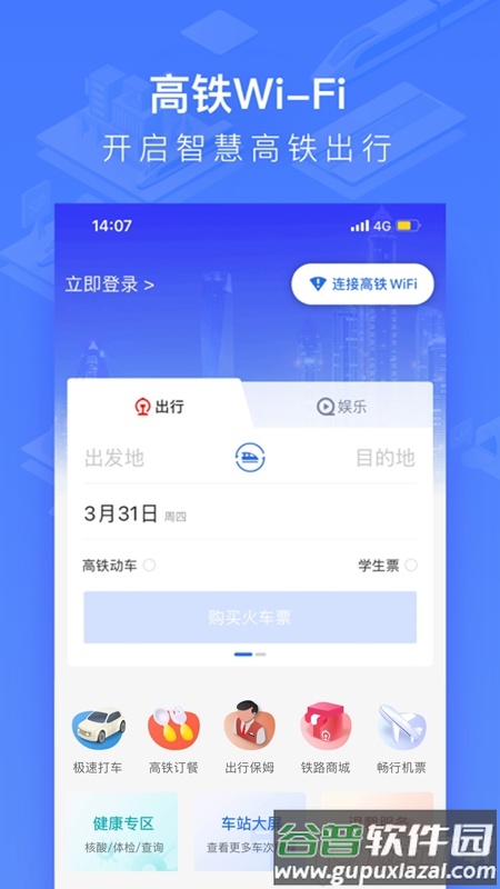 国铁吉讯(掌上高铁手机客户端)截图1