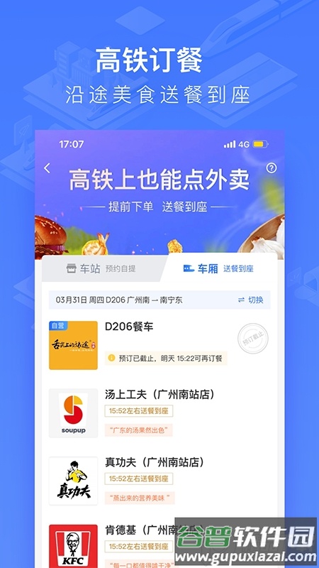 国铁吉讯(掌上高铁手机客户端)截图4