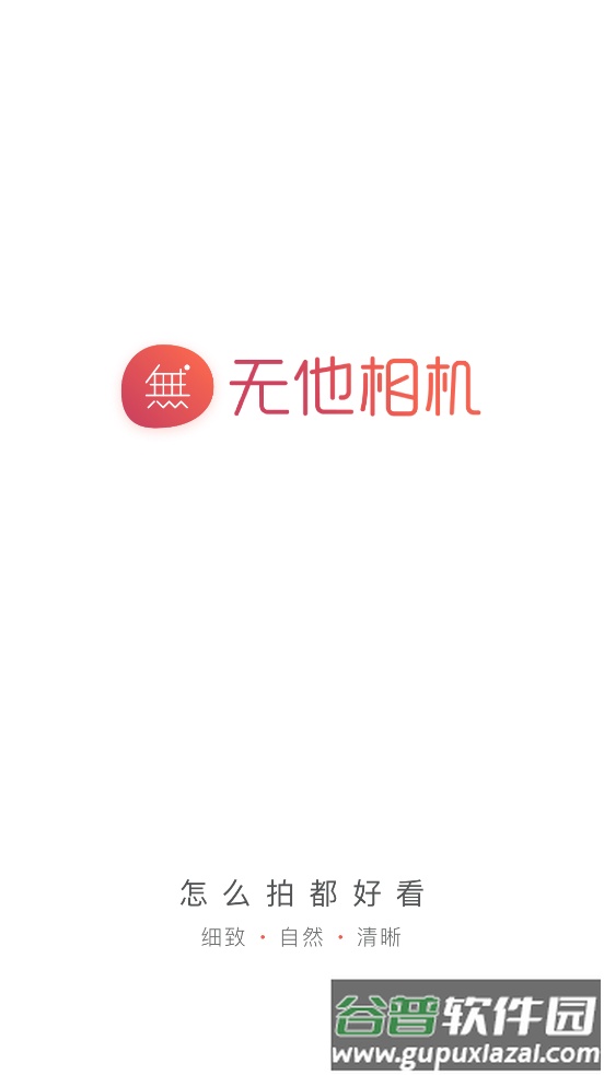 无他相机美颜app正版截图4