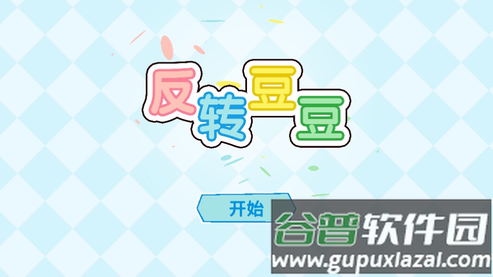 反转豆豆游戏截图1