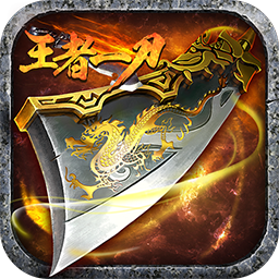 王者一刀无限元宝版v1.0.116