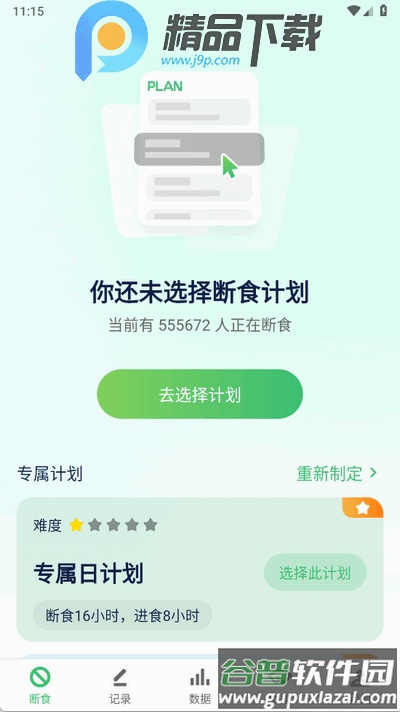 薄荷轻断食app官方版截图4