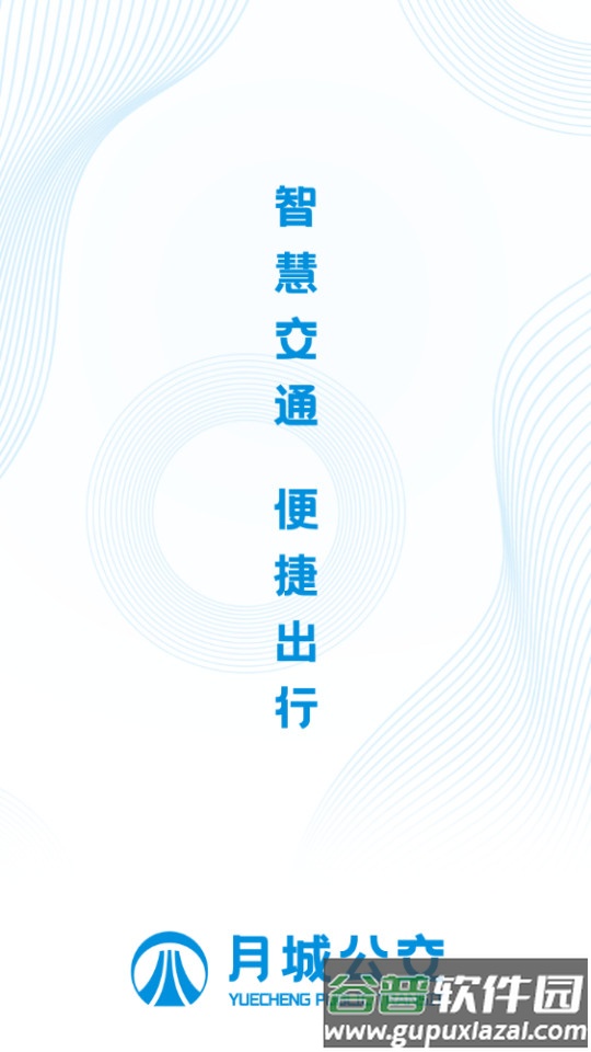 月城公交手机客户端截图4