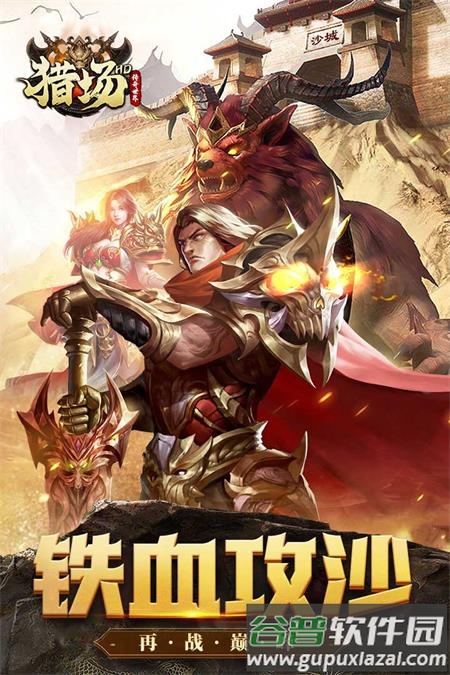 猎场HD传奇手游截图3