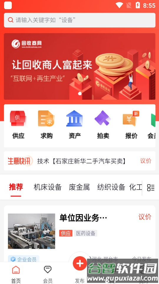 回收商网客户端截图2
