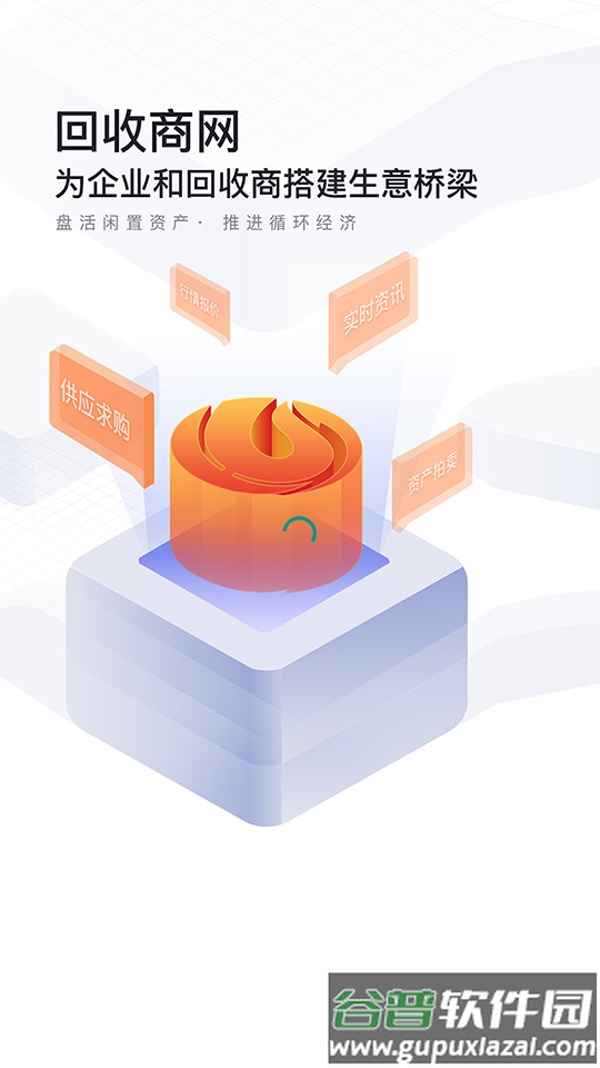 回收商网客户端截图4