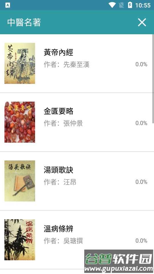 中医名著古籍大全app清爽版截图6