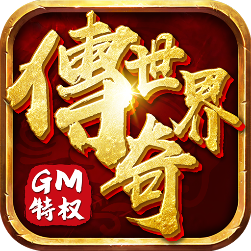 传奇世界盛大正版v2.0