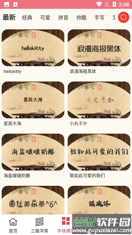 字体美化大师截图2