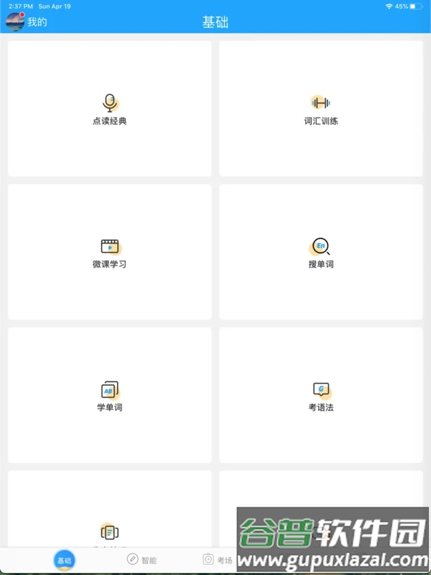 外语通学生版app截图4