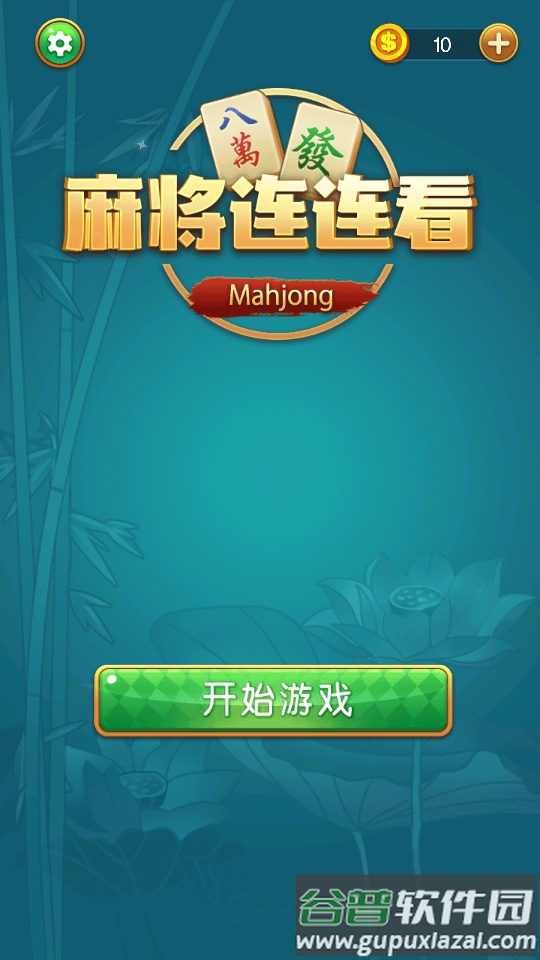 麻将连连看游戏截图2