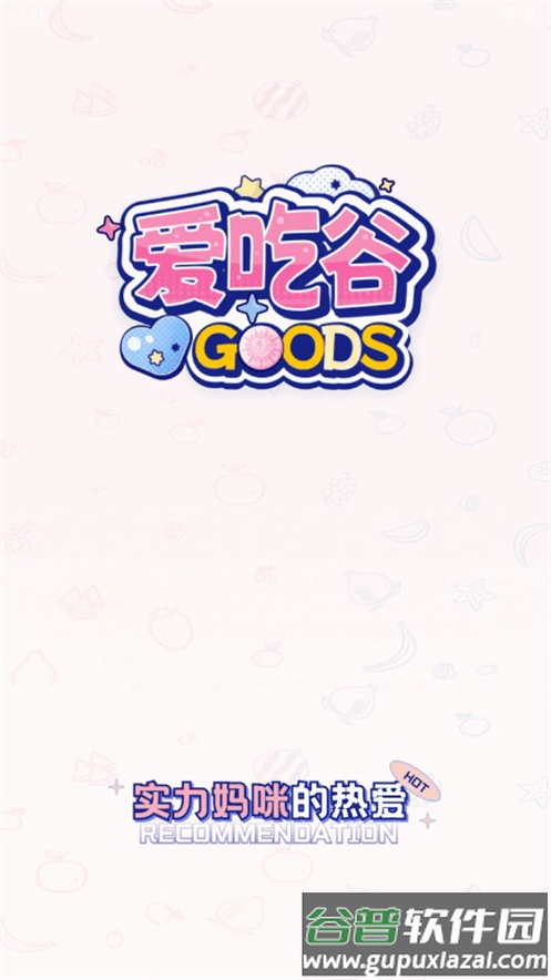 爱吃谷iGoods官方版截图1