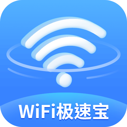 WiFi极速宝最新版v1.0.6