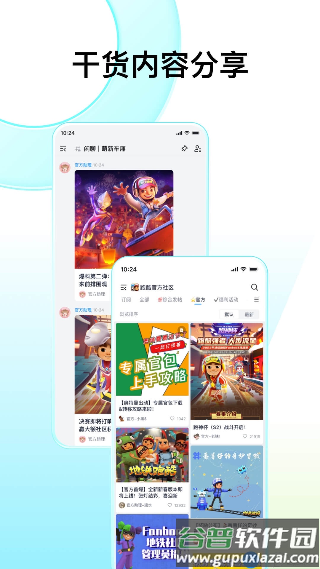 Fanbook地铁跑酷社区app截图1