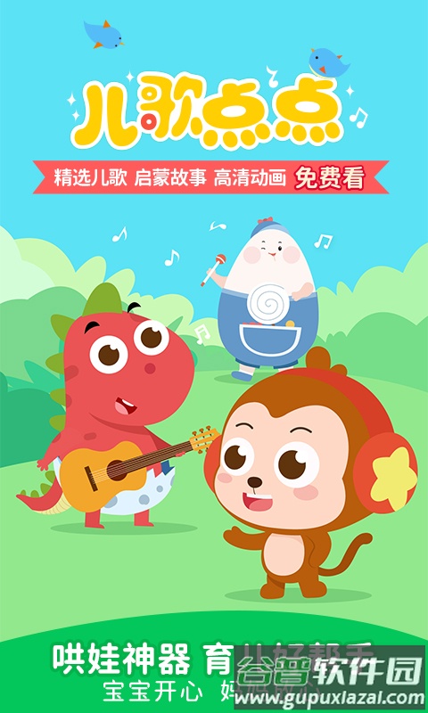 儿歌点点2025早教软件截图1