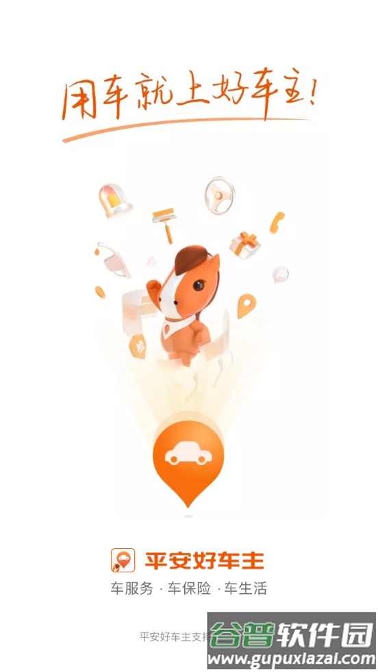 平安好车主客户端截图4