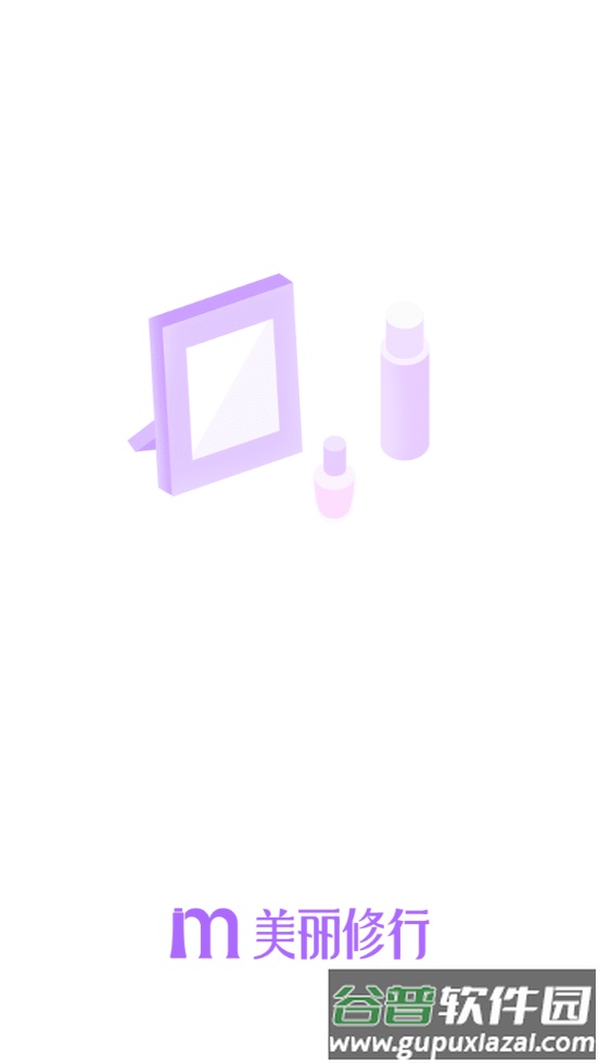 美丽修行化妆品查询软件截图5