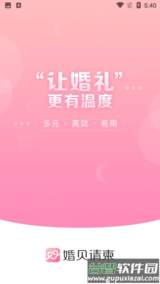 婚贝请柬软件官方版截图5