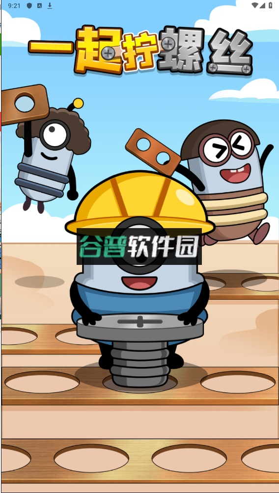 一起拧螺丝小游戏截图1