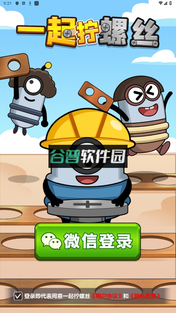 一起拧螺丝小游戏截图4