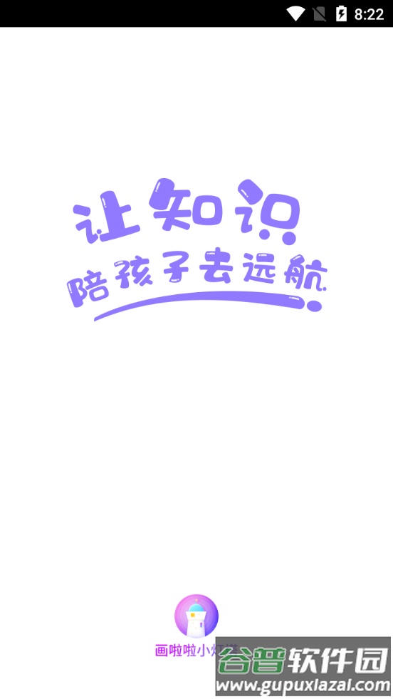 画啦啦小灯塔学习平台截图4