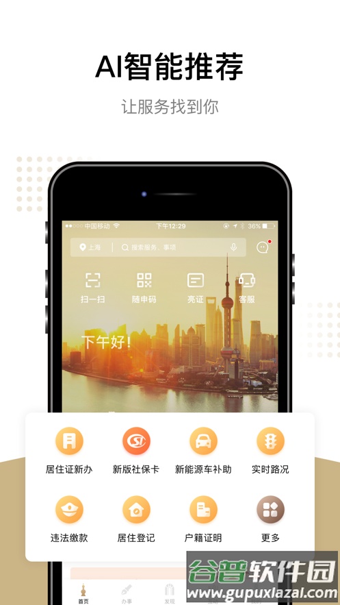 随申办市民云一网通官方免费版截图1