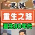 重生少年游戏(重生之路)v2.1.4