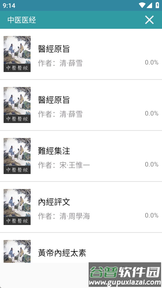 中医医经app简体版截图4