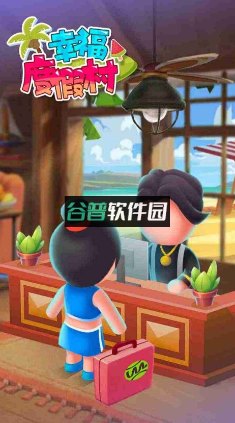 幸福度假村游戏截图1
