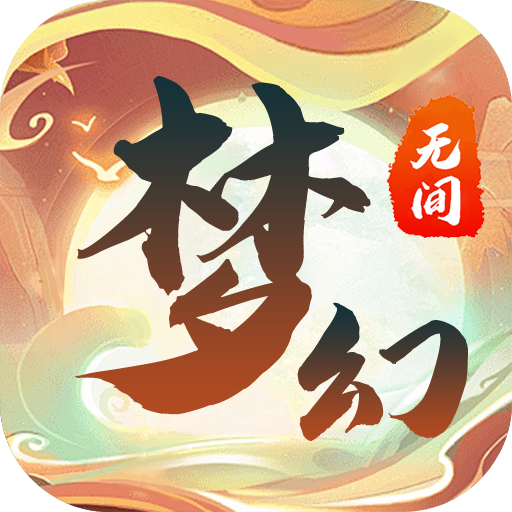 梦幻无间安卓最新版v1.0.1