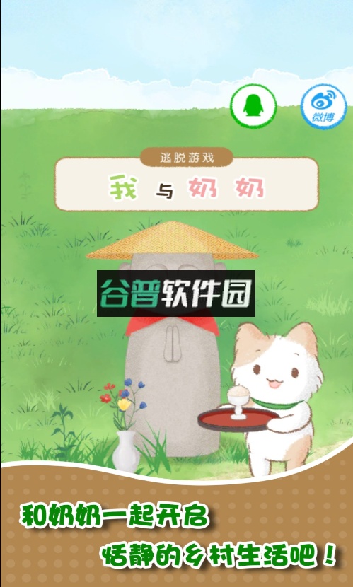 我和奶奶游戏截图1