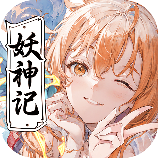 妖神记之巅峰对决安卓版v1.6 最新版