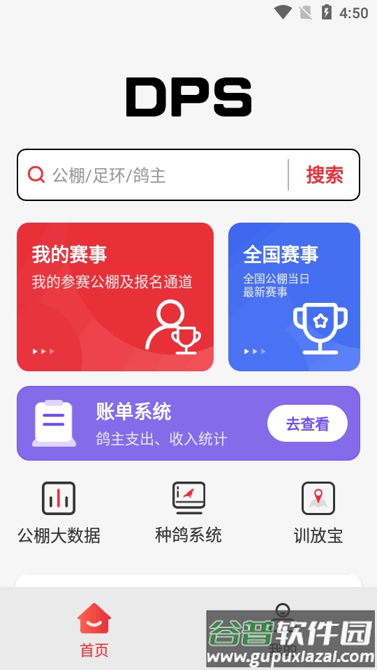 DPS鸽云app最新版截图3