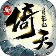 新倚天屠龙记手游v1.1.33