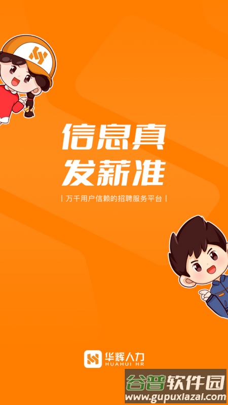 华辉人力网手机端截图1