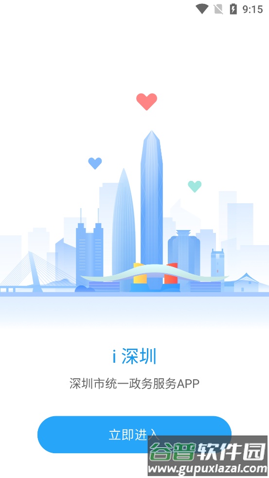 i深圳app客户端截图6