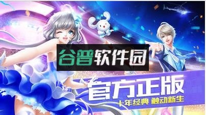 qq炫舞正版下载截图1