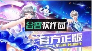 qq炫舞苹果版下载截图4