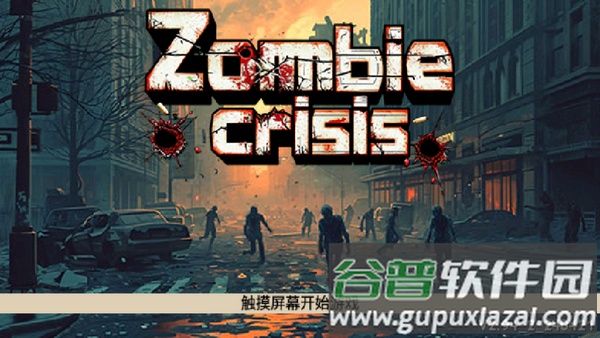 丧尸危机游戏截图3