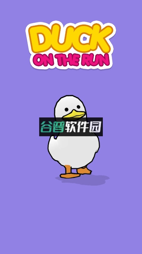 鸭子跑酷游戏截图1