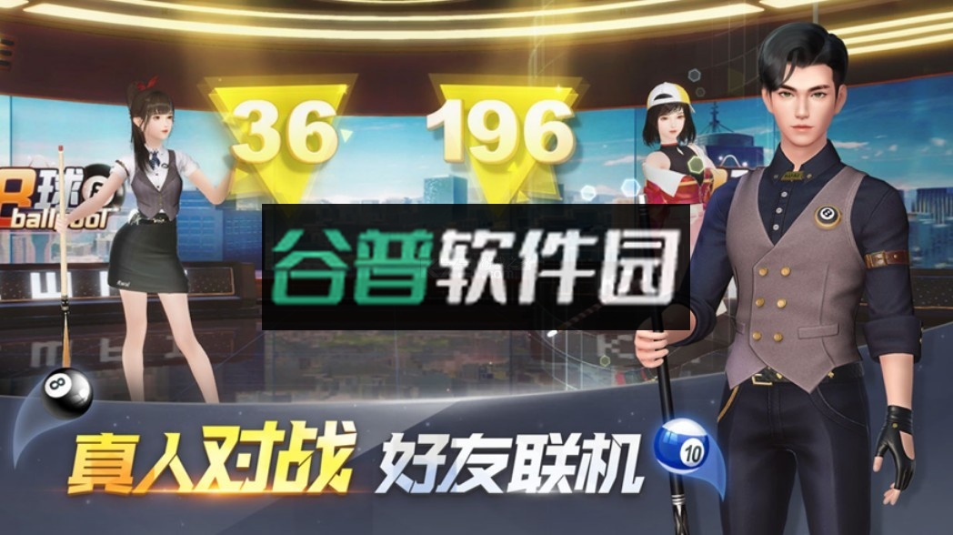 电竞台球下载安装截图2