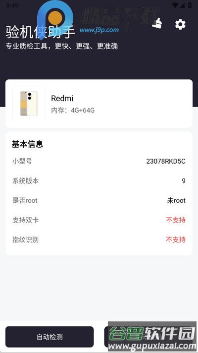 验机侠助手app手机版截图4