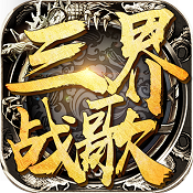 三界战歌app下载v1.0.0