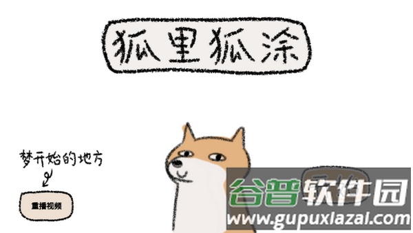 狐里狐涂HuliHutu游戏截图1