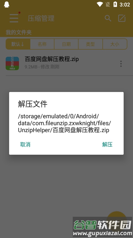 解压专家软件截图4