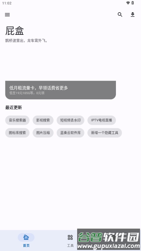 屁盒BOX安装包截图1