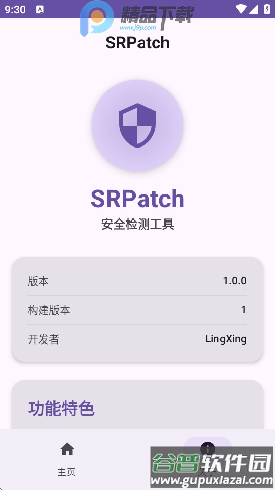 SRPatch去签名工具截图3