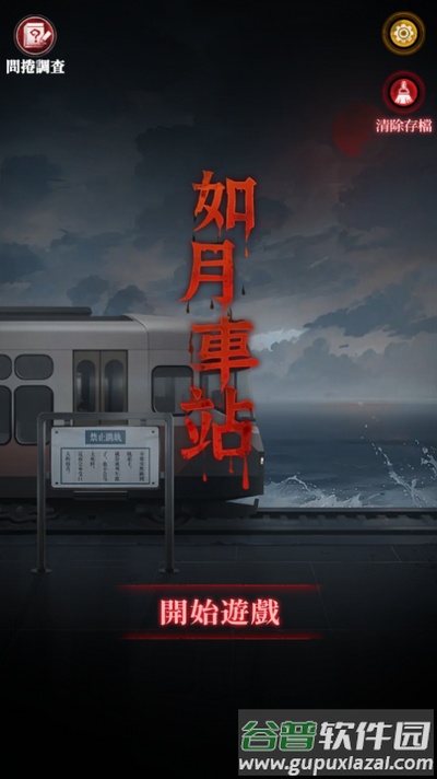 如月车站游戏截图1