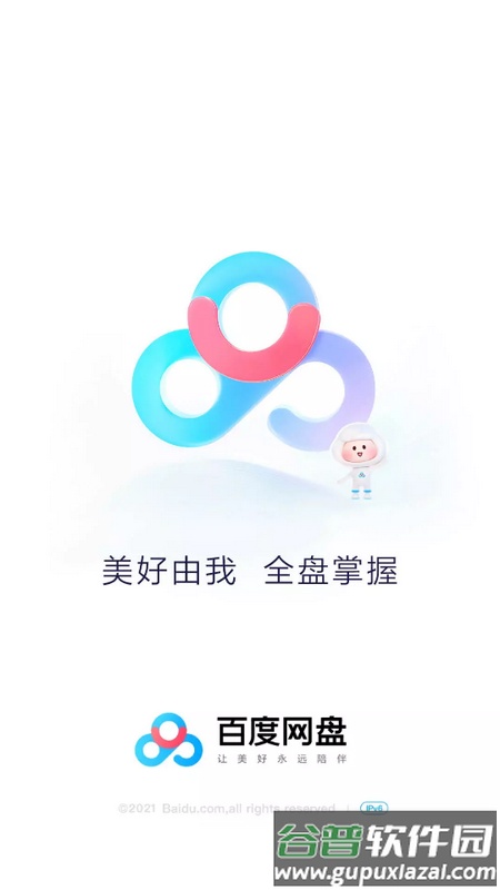 百度网盘官方版截图1