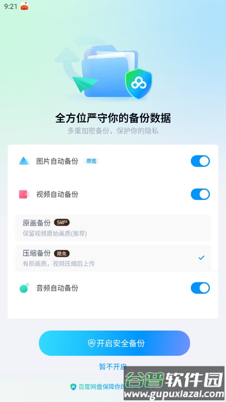 百度网盘官方版截图3